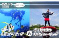 ボート体験ダイビング＋初めての方のSUPクルージング（１名様分） 海底少年 体験 ダイビング ボート SUP 体験 (1名様分/器材レンタル込) 海底少年 ダイビング SUP初心者向け アクティビティ マリンアクティビティ 四国 徳島 徳島県 海陽 海陽町