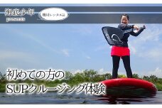 初めての方のSUPクルージング（１名様分） 海底少年   SUP 体験 初心者向け (1名様分/器材レンタル込) 海底少年 アクティビティ マリンアクティビティ 四国 徳島 徳島県 海陽 海陽町