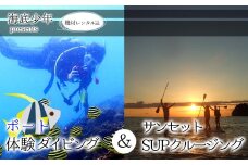 ボート体験ダイビング＋サンセットSUPクルージング（１名様分） 海底少年 体験 ダイビング ボート SUP サンセットクルージング 体験 (1名様分/器材レンタル込) 海底少年 ダイビング アクティビティ マリンアクティビティ 四国 徳島 徳島県 海陽 海陽町