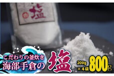 海部手倉の塩200g×4袋 マル吉製塩工房  塩 800g 200g×4袋 海部手倉の塩 食塩 ソルト