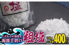 海部手倉の粗塩100g×4袋 マル吉製塩工房  塩 粗塩 400g 100g×4袋 海部手倉の粗塩 食塩 ソルト