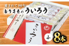８０年以上愛される！手作りの限定品 もりさきのういろう小８本セット ういろう 小8本 老舗 手作り 個包装 ういろ ギフト プレゼント 詰め合わせ お取り寄せ お供え 母の日 和菓子 菓子 スイーツ