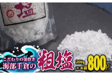海部手倉の粗塩200g×4袋 マル吉製塩工房  塩 粗塩 800g 200g×4袋 海部手倉の粗塩 食塩 ソルト