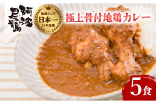 極上 阿波尾鶏 骨付地鶏カレー ５人前セット  カレー レトルト 阿波尾鶏 5食入り 極上阿波尾鶏骨付地鶏カレー 徳島 地鶏 あわおどり