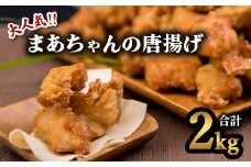 大人気！まーちゃんの唐揚げ ２kgセット  鶏肉 唐揚げ 2kg 冷凍 まーちゃんの唐揚げ からあげ 唐揚