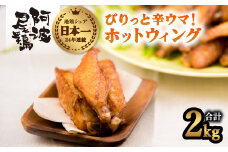ぴりっと辛ウマ！ホットウィング ２kgセット  鶏肉 手羽中 ホットウイング 2kg 冷凍 味付き ピリ辛