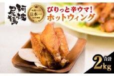 ぴりっと辛ウマ！ホットウィング ２kgセット  鶏肉 手羽中 ホットウイング 2kg 冷凍 味付き ピリ辛