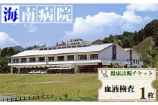 血液検査チケット（１名様分） 海陽町立海南病院 血液検査チケット（１名様分） 海陽町立海南病院