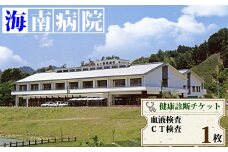 CT検査・血液検査チケット（１名様分） 海陽町立海南病院 CT検査・血液検査チケット（１名様分） 海陽町立海南病院