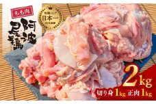 大人気 阿波尾鶏もも肉 ２ｋｇセット 鶏肉 鶏もも 阿波尾鶏 合計約2kg 地鶏 切り身 500g×2パック 正肉 500g×2パック 冷凍 徳島 あわおどり