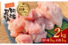 ヘルシー！ 阿波尾鶏むね肉 ２ｋｇセット 鶏肉 鶏むね 阿波尾鶏 合計約2kg 地鶏 切り身 500g×2パック 正肉 500g×2パック 冷凍 徳島 あわおどり