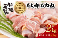 阿波尾鶏食べ比べ！もも肉・むね肉２kgセット 鶏肉 阿波尾鶏 合計約2kg 地鶏 もも切り身 500g もも正肉 500g むね切り身 500g むね正肉 500g 冷凍 鶏もも 鶏むね 徳島 あわおどり
