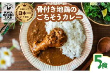 日本一地鶏 阿波尾鶏　骨つき地鶏のごちそうカレー ５人前セット カレー レトルト 阿波尾鶏 5食入り 阿波尾鶏のごちそうカレー 徳島 地鶏 あわおどり