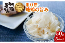 地鶏の旨味（阿波尾鶏削り節）５０ｇ ５Pセット 阿波尾鶏 削り節 50g×5パック 鶏節 地鶏の旨み 徳島 地鶏 あわおどり
