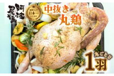 阿波尾鶏の中抜き丸鶏 鶏肉 丸鶏 地鶏 阿波尾鶏 丸ごと一羽 中抜き 冷凍 国産 徳島県産 ローストチキン クリスマス パーティー バーベキュー BBQ アウトドア キャンプ ダッチオーブン あわおどり