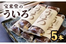 宝来堂のういろ ５本 ういろ 宝来堂のういろ 5本
