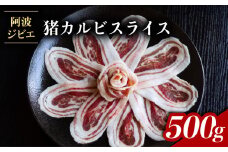 猪肉 カルビ スライス 約500g ジビエ 肉 猪 いのしし イノシシ 薄切り  BBQ バーベキュー 焼肉 阿波ジビエ 阿波地美栄