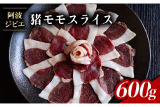 猪肉 モモ スライス 約600g ジビエ 肉 猪 いのしし イノシシ 薄切り 焼肉 BBQ 阿波ジビエ 阿波地美栄