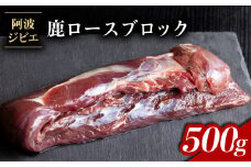 鹿肉 ロース ブロック 約500g ジビエ 肉 鹿 しか シカ 鹿ロース 高タンパク 低カロリー 鉄分豊富 冷凍 阿波ジビエ 阿波地美栄
