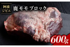 鹿肉 モモ ブロック 約600g ジビエ 肉 鹿 しか シカ 鹿モモ 高タンパク 低カロリー 鉄分豊富 冷凍 阿波ジビエ 阿波地美栄