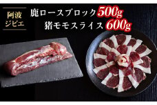 ジビエ 食べ比べ セット 猪肉 鹿肉 ロース 計1.1kg セット 肉 猪 いのしし イノシシ 鹿 しか シカ 冷凍 阿波ジビエ 阿波地美栄