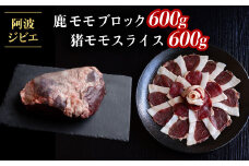 ジビエ 食べ比べ セット 猪肉 鹿肉 モモ 計1.2kg セット 肉 猪 いのしし イノシシ 鹿 しか シカ 冷凍 阿波ジビエ 阿波地美栄