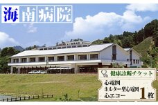 心電図・ホルター型心電図・心エコー検査チケット（１名様分） 海陽町立海南病院 心電図・ホルター型心電図・心エコー検査チケット（１名様分） 海陽町立海南病院