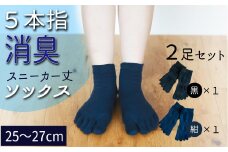 五本指消臭ソックス2足セット（スニーカー丈/25～27cm/紳士サイズ）  五本指 靴下 2足 消臭 ソックス セット スニーカー丈 25～27cm 紳士サイズ くつした メンズ 紳士