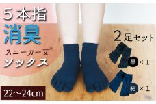 五本指消臭ソックス2足セット（スニーカー丈/22～24cm/婦人サイズ）  五本指 靴下 2足 消臭 ソックス セット スニーカー丈 22～24cm 婦人サイズ くつした レディース 婦人