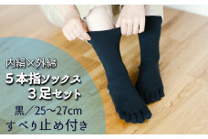 五本指肌シルクソックス3足セット（クルー丈/25～27cm/紳士サイズ/ブラック/すべり止め＜手裏剣＞）  五本指 靴下 3足 肌シルク ソックス セット クルー丈 25～27cm 紳士サイズ ブラック 黒 すべり止め 手裏剣 絹 くつした メンズ 紳士