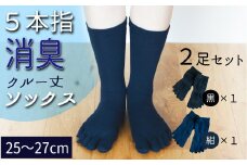 五本指消臭ソックス2足セット（クルー丈/25～27cm/紳士サイズ）  五本指 靴下 2足 消臭 ソックス セット クルー丈 25～27cm 紳士サイズ くつした メンズ 紳士