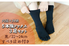 五本指肌シルクソックス3足セット（クルー丈/22～24cm/婦人サイズ/ブラック/すべり止めつき＜黒花＞） 五本指 靴下 3足 肌シルク ソックス セット クルー丈 22～24cm 婦人サイズ ブラック 黒 すべり止めつき 黒花 絹 くつした レディース 婦人