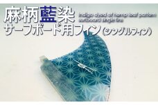 レクサス匠プロジェクト徳島代表 永原レキ プロデュース！ 麻柄藍染サーフボード用シングルフィン フィン サーフボードフィン シングルフィン サーフボード用 藍 藍染 藍染め 麻柄 