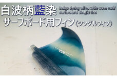 レクサス匠プロジェクト徳島代表 永原レキ プロデュース！ 白波柄サーフボード用シングルフィン フィン サーフボードフィン シングルフィン サーフボード用 藍 藍染 藍染め 白波柄 