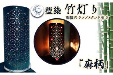藍染竹灯り 「麻柄」 竹灯り 竹灯籠 藍染 麻柄 ランプ ランプシェード 陶器 ランプスタンド インテリア