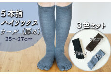 五本指ウールハイソックス3足セット（25～27cm/紳士サイズ/ブラック1足・ブラウン1足・グレー1足）  五本指 靴下 3足 ウール ハイソックス 3色 セット 25～27cm 紳士サイズ ブラック 黒 ブラウン 茶色 グレー 灰色 くつした メンズ 紳士