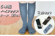 五本指ウールハイソックス3足セット（22～24cm/婦人サイズ/ブラック1足・ブラウン1足・グレー1足）  五本指 靴下 3足 ウール ハイソックス 3色 セット 22～24cm 婦人サイズ ブラック 黒 ブラウン 茶色 グレー 灰色 くつした レディース 婦人