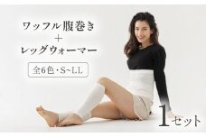 ワッフル腹巻＋レッグウォーマー 腹巻 レッグウォーマー セット ワッフル腹巻 はらまき ハラマキ 腹巻き 暖色 暖色系 寒色 寒色系 ルージュ シナモン モスグリーン チャコールグレー オフホワイト