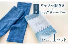 ワッフル腹巻＋レッグウォーマー（あまべ藍） 腹巻 レッグウォーマー セット 藍染 あまべ藍 グラデーション ワッフル腹巻 はらまき ハラマキ 腹巻き haramaki