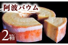 銘店きもとやの「阿波バウム」（２箱）  バウムクーヘン 阿波バウム 2個 菓子 洋菓子 焼菓子