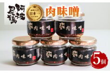 阿波尾鶏肉味噌５個セット 鶏肉 阿波尾鶏 肉味噌 5個セット 徳島 地鶏 あわおどり