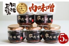 阿波尾鶏肉味噌５個セット 鶏肉 阿波尾鶏 肉味噌 5個セット 徳島 地鶏 あわおどり
