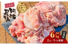 【阿波尾鶏のお肉定期便 ３か月連続】阿波尾鶏もも肉２ｋｇ ３回お届け 3ヶ月定期便 阿波尾鶏 もも肉 約2kg (約2kg×3回) 冷凍 切り身 正肉 セット 徳島 地鶏 あわおどり