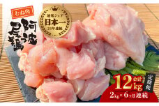 【阿波尾鶏のお肉定期便 ６か月連続】阿波尾鶏むね肉２ｋｇ ６回お届け 6ヶ月定期便 阿波尾鶏 むね肉 約2kg (約2kg×6回) 冷凍 切り身 正肉 セット 徳島 地鶏 あわおどり