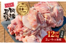 【阿波尾鶏のお肉定期便 ６か月連続】阿波尾鶏もも肉２ｋｇ ６回お届け 6ヶ月定期便 阿波尾鶏 もも肉 約2kg (約2kg×6回) 冷凍 切り身 正肉 セット 徳島 地鶏 あわおどり
