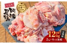 【阿波尾鶏のお肉定期便 ６か月連続】阿波尾鶏もも肉２ｋｇ ６回お届け 6ヶ月定期便 阿波尾鶏 もも肉 約2kg (約2kg×6回) 冷凍 切り身 正肉 セット 徳島 地鶏 あわおどり