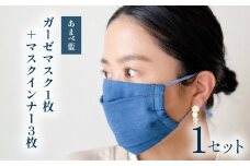 あまべ藍ガーゼマスク（レギュラーサイズ）１枚＋あまべ藍マスクインナー３枚セット