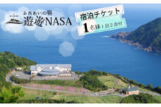 宿泊チケット（１泊２食付き） ふれあいの宿 遊遊NASA 宿泊チケット 1泊2食付き ふれあいの宿 遊遊NASA アウトドア 宿泊券 チケット 1人 朝食 夕食 四国 徳島 徳島県 海陽 海陽町
