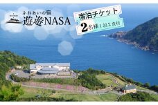 宿泊ペアチケット（１泊２食付き） ふれあいの宿 遊遊NASA 宿泊ペアチケット 1泊2食付き ふれあいの宿 遊遊NASA アウトドア 宿泊券 チケット 2人 朝食 夕食 四国 徳島 徳島県 海陽 海陽町