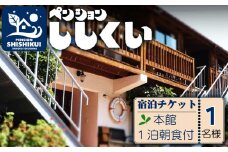 宿泊チケット（本館１名様分・１泊朝食付き） ペンションししくい 宿泊チケット ペンションししくい 本館 1名様分 1泊朝食付き ペンション アウトドア 宿泊券 チケット 1人 食事つき 四国 徳島 徳島県 海陽 海陽町